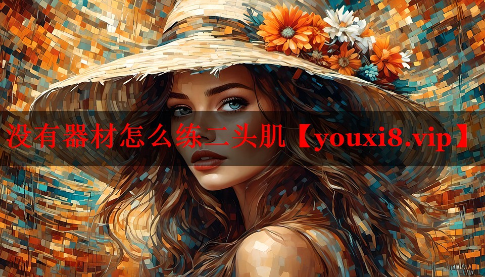 没有器材怎么练二头肌