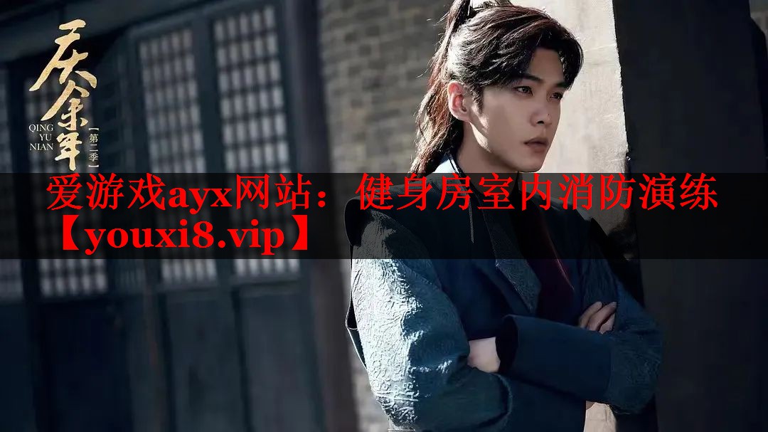 爱游戏ayx网站：健身房室内消防演练
