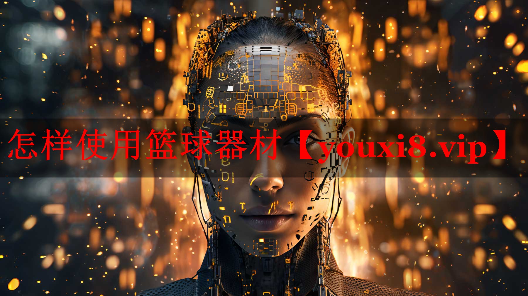 怎样使用篮球器材