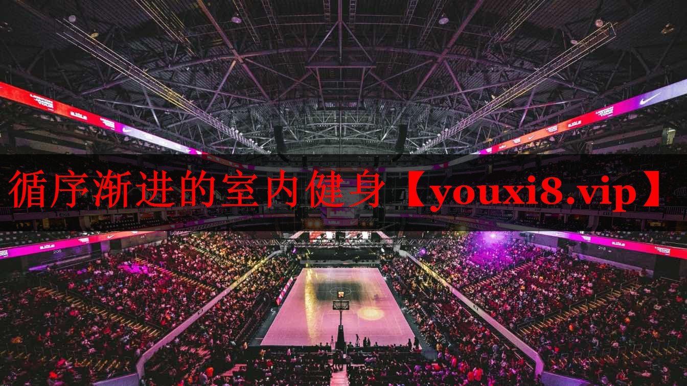循序渐进的室内健身