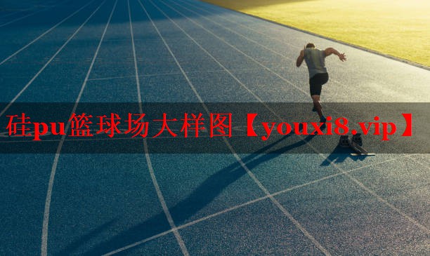 硅pu篮球场大样图