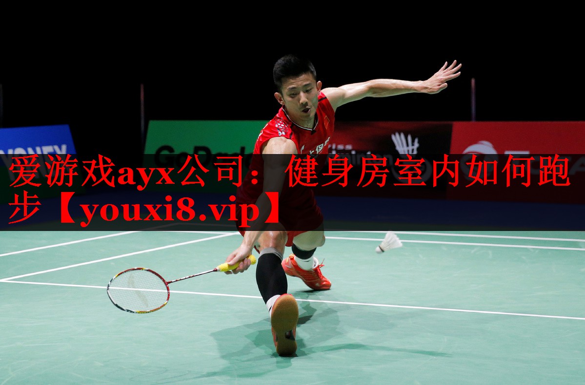 爱游戏ayx公司：健身房室内如何跑步