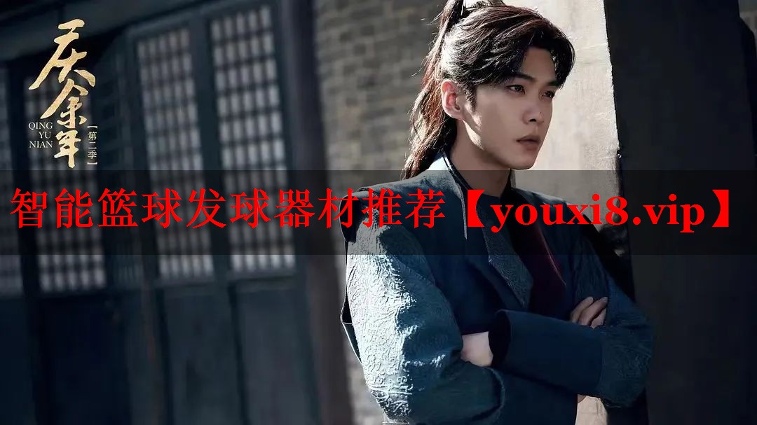 智能篮球发球器材推荐