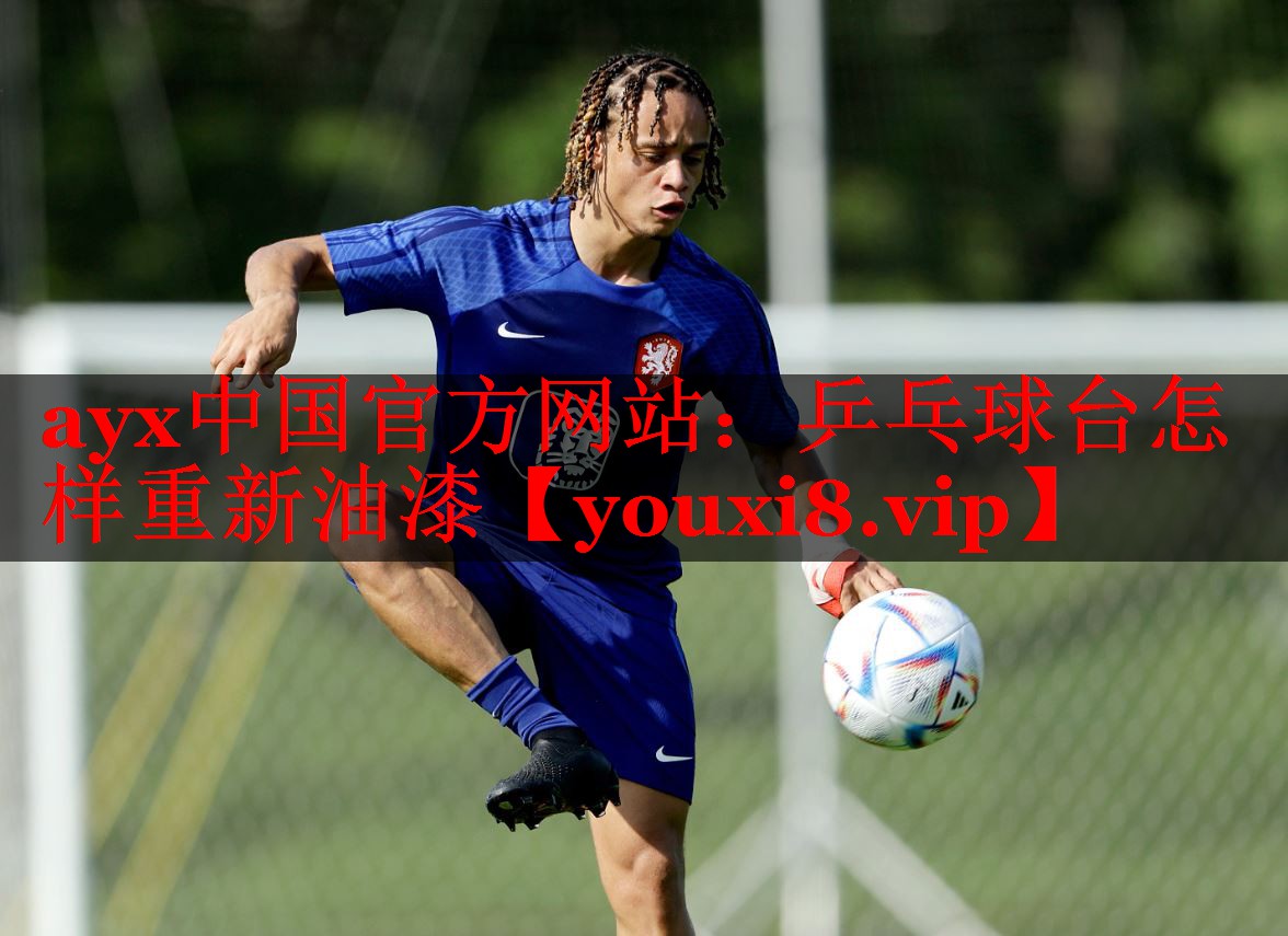 ayx中国官方网站：乒乓球台怎样重新油漆