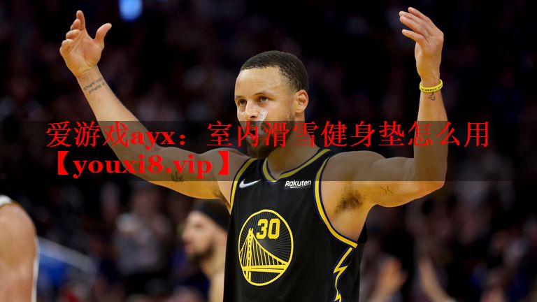 爱游戏ayx：室内滑雪健身垫怎么用