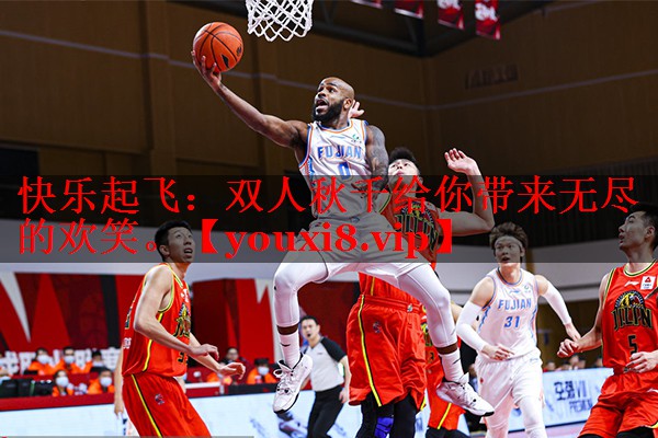 快乐起飞：双人秋千给你带来无尽的欢笑。