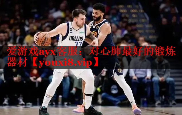 爱游戏ayx客服：对心肺最好的锻炼器材