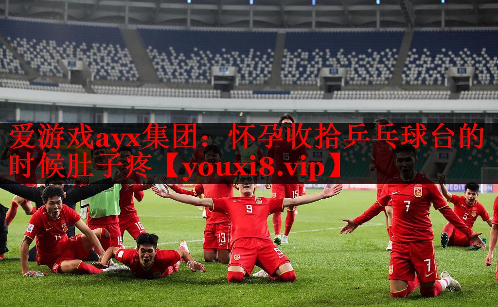 爱游戏ayx集团：怀孕收拾乒乓球台的时候肚子疼