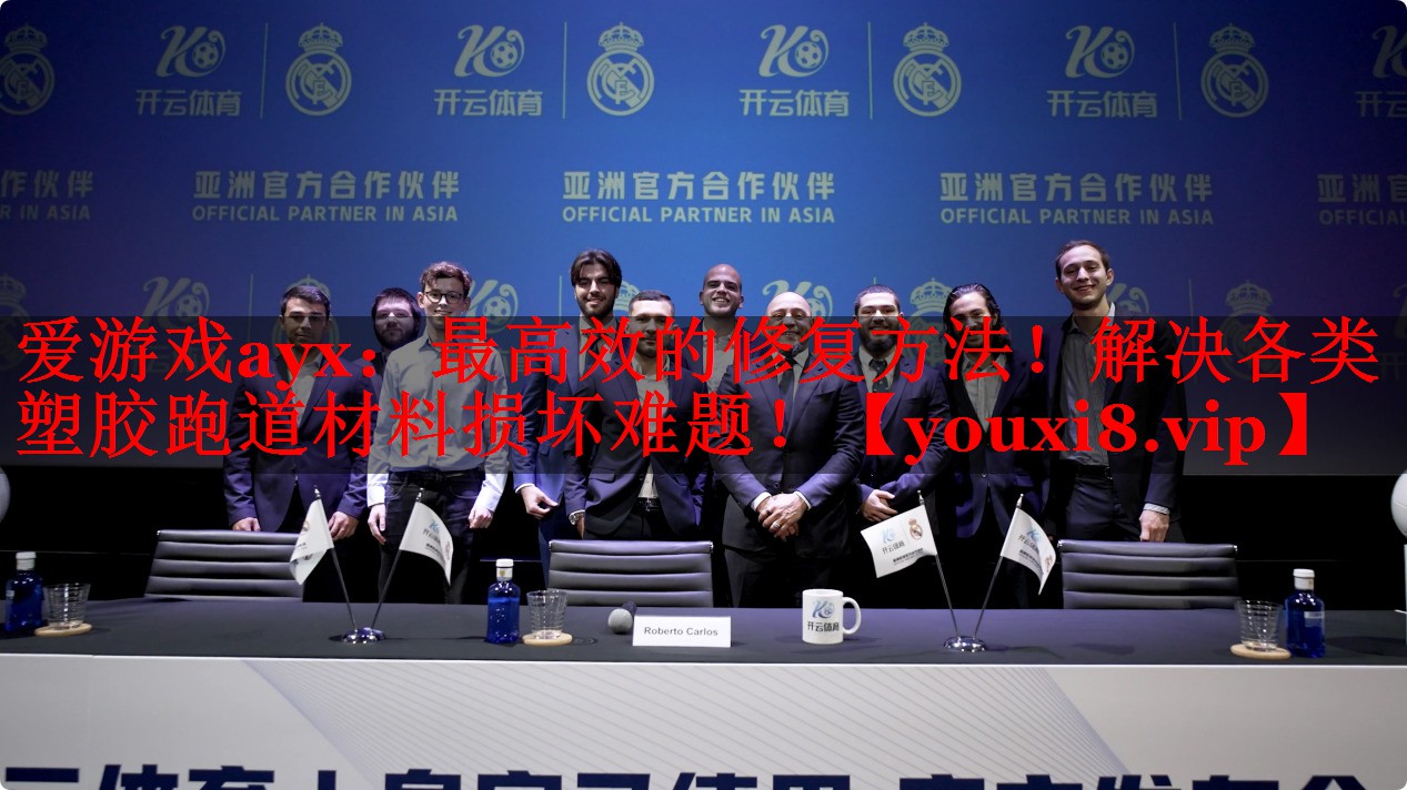 爱游戏ayx：最高效的修复方法！解决各类塑胶跑道材料损坏难题！