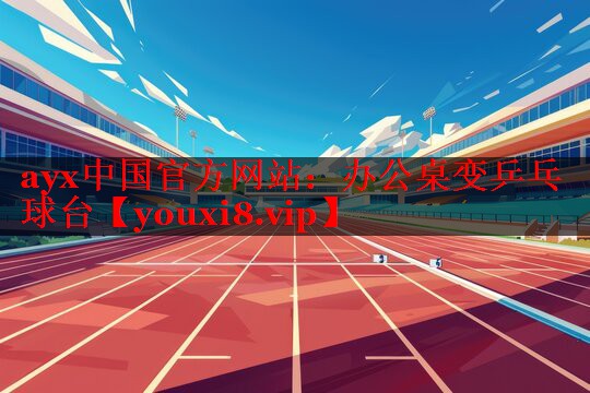 ayx中国官方网站：办公桌变乒乓球台