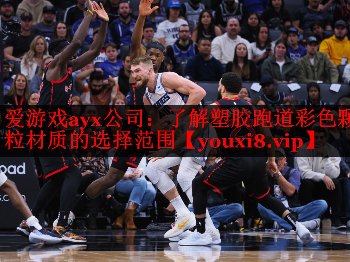 爱游戏ayx公司：了解塑胶跑道彩色颗粒材质的选择范围
