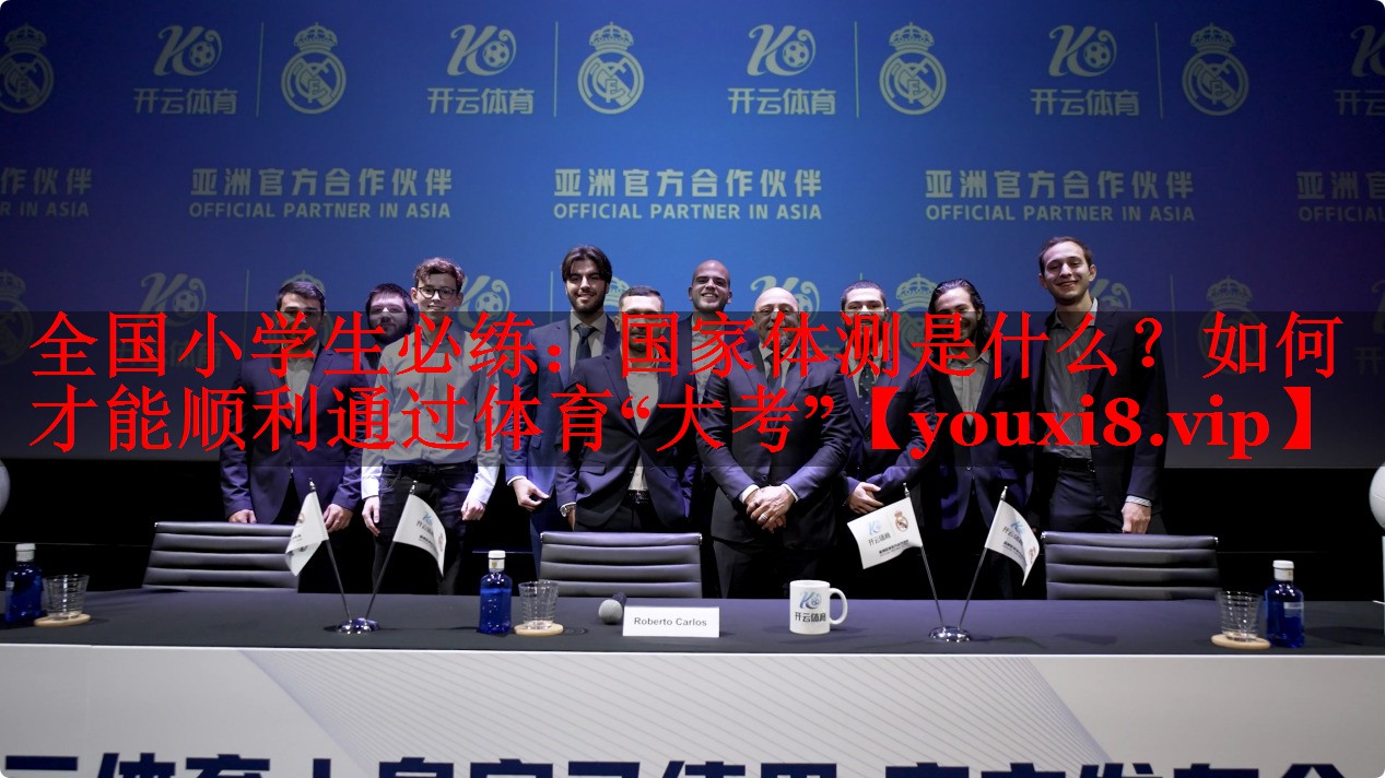 全国小学生必练：国家体测是什么？如何才能顺利通过体育“大考”