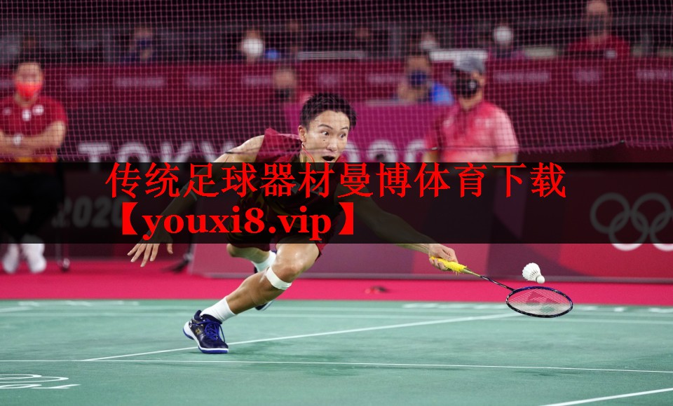 传统足球器材曼博体育下载