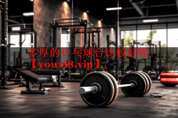 多厚的乒乓球台比较好呢