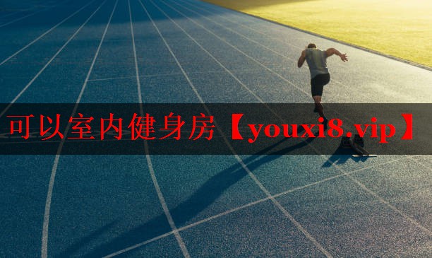 可以室内健身房