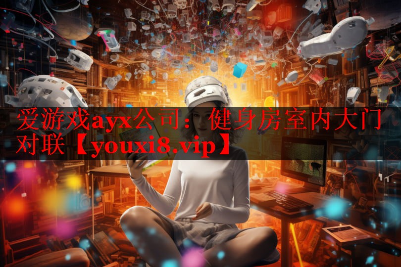 爱游戏ayx公司：健身房室内大门对联