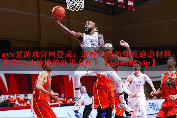 ayx爱游戏官网登录：选择合适的塑胶跑道材料，关乎运动场地的使用寿命！