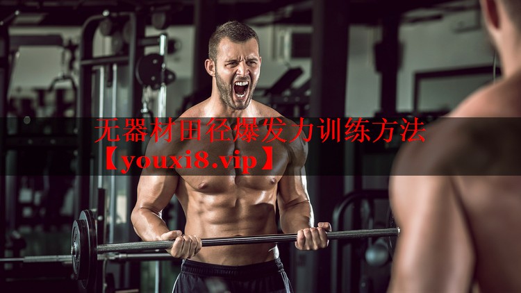 无器材田径爆发力训练方法