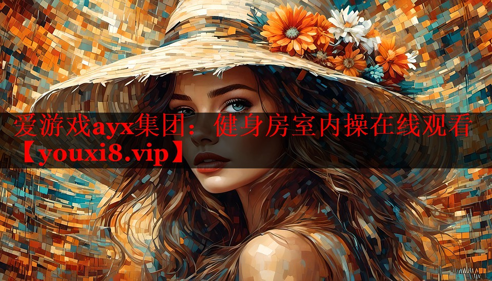 爱游戏ayx集团：健身房室内操在线观看