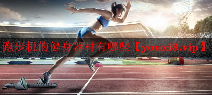 跑步机的健身器材有哪些