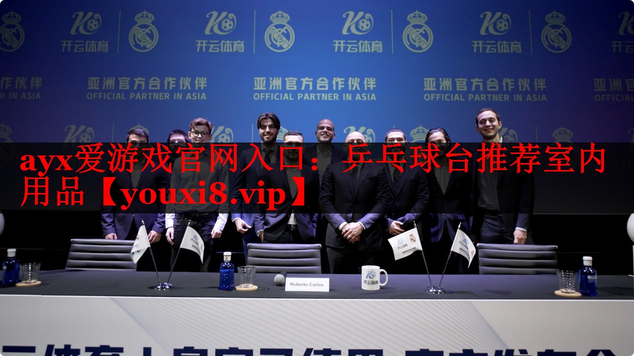 ayx爱游戏官网入口：乒乓球台推荐室内用品