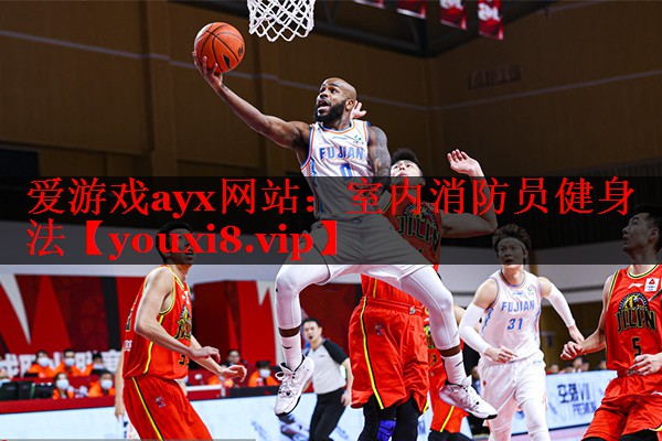 爱游戏ayx网站：室内消防员健身法