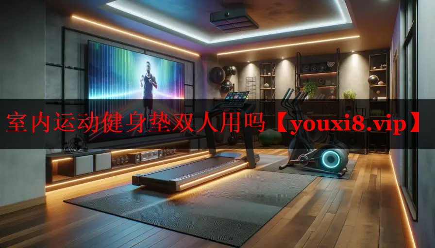 室内运动健身垫双人用吗