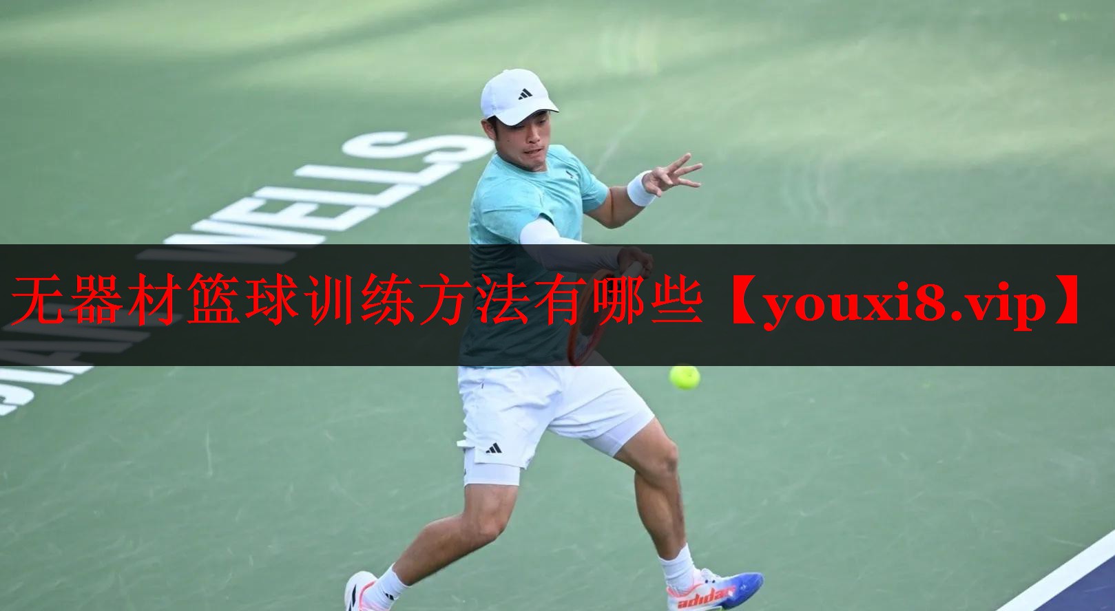 无器材篮球训练方法有哪些