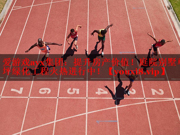 爱游戏ayx集团：提升房产价值！庭院别墅草坪绿化工程火热进行中！