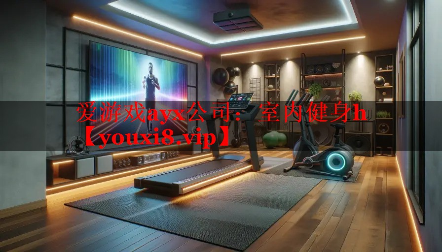 爱游戏ayx公司：室内健身h