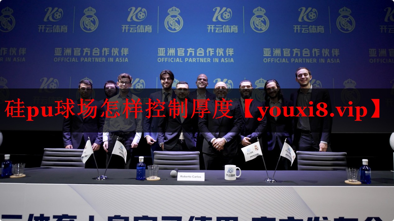 硅pu球场怎样控制厚度