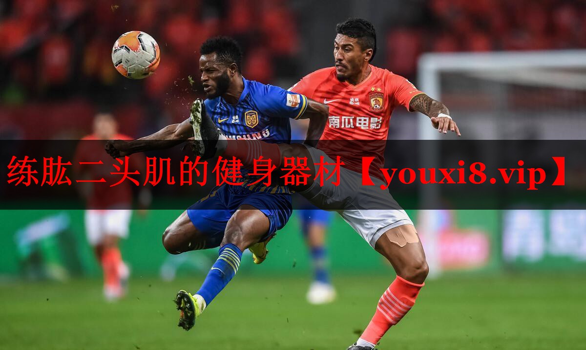 练肱二头肌的健身器材