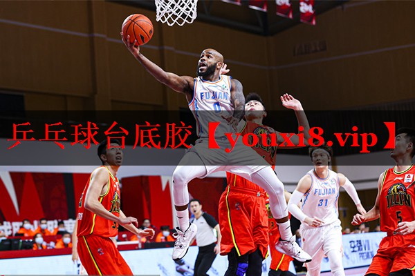 乒乓球台底胶
