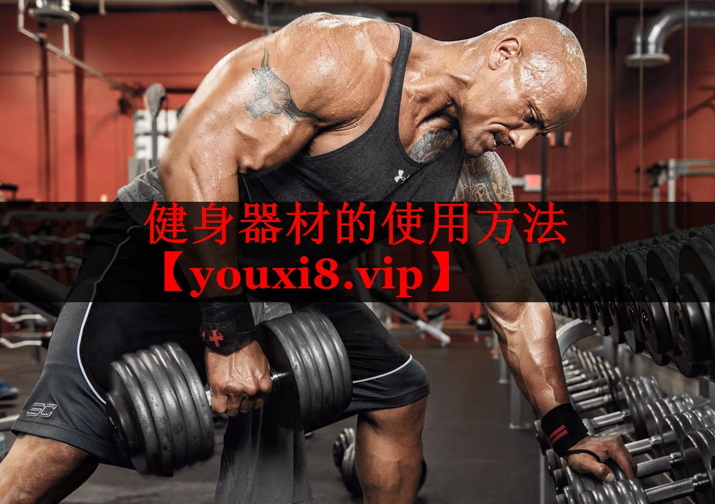 健身器材的使用方法