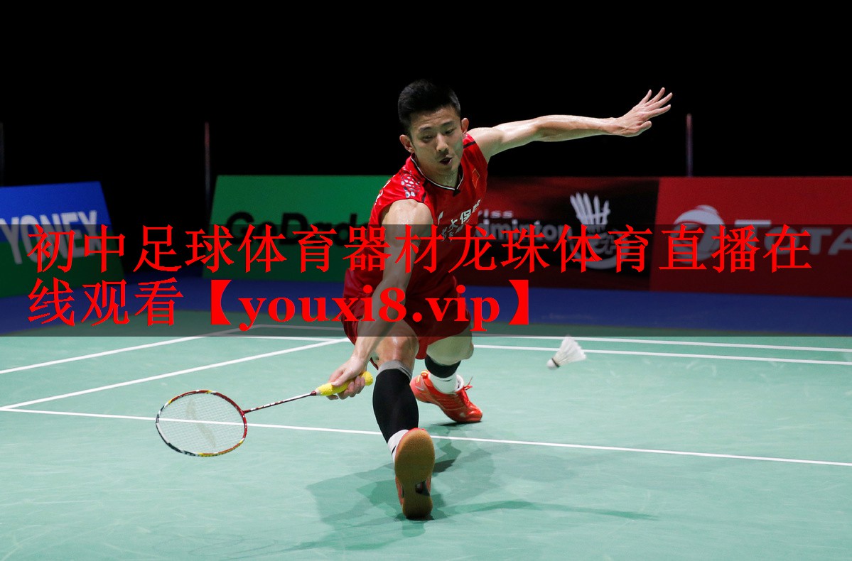 初中足球体育器材龙珠体育直播在线观看