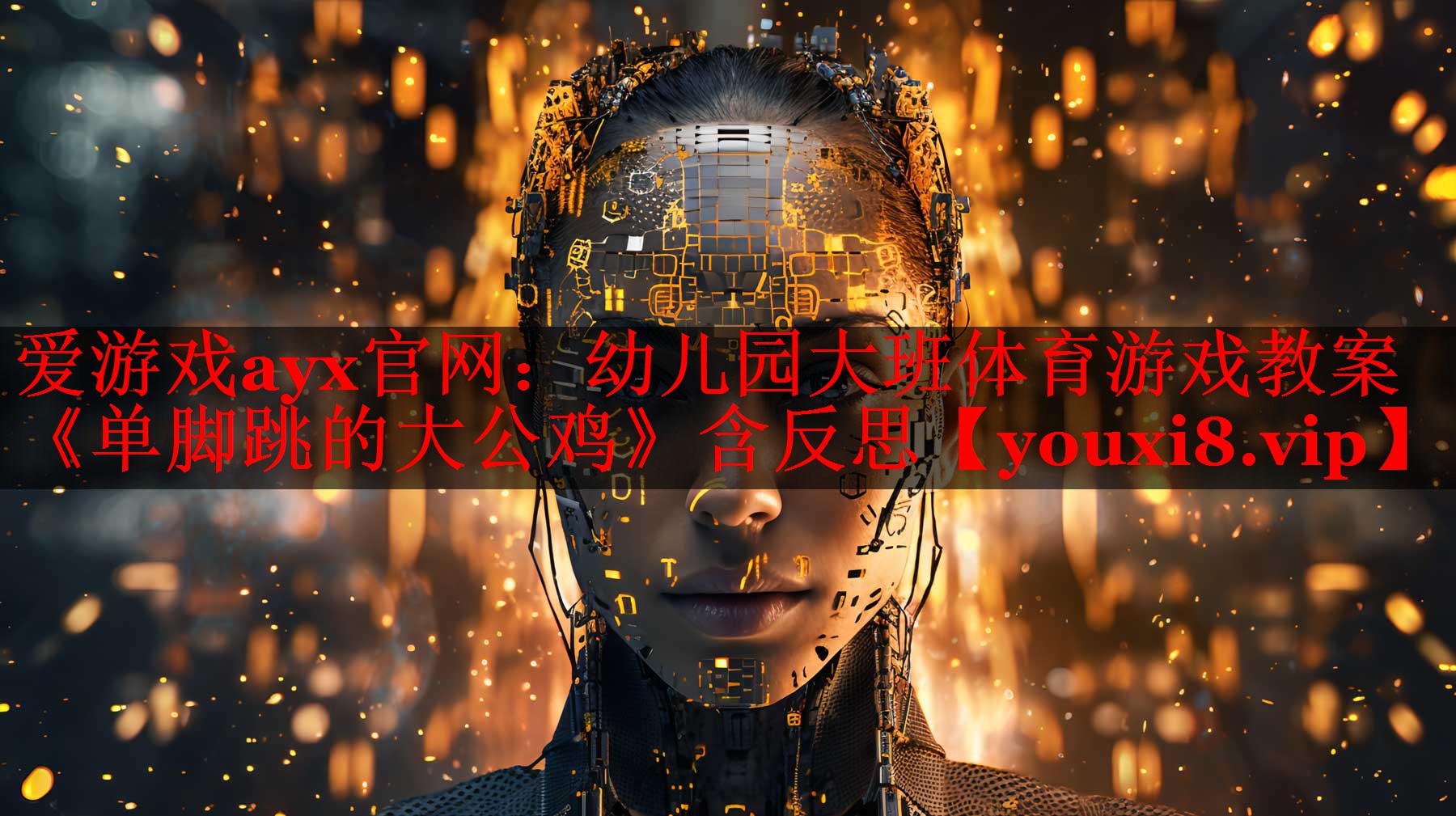 爱游戏ayx官网：幼儿园大班体育游戏教案《单脚跳的大公鸡》含反思