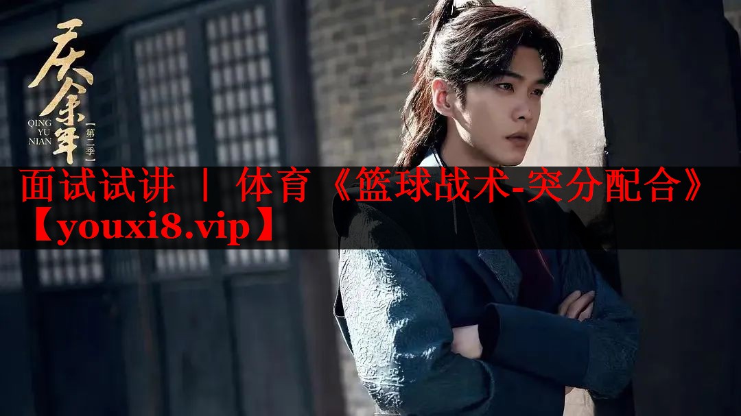 面试试讲 ｜ 体育《篮球战术-突分配合》