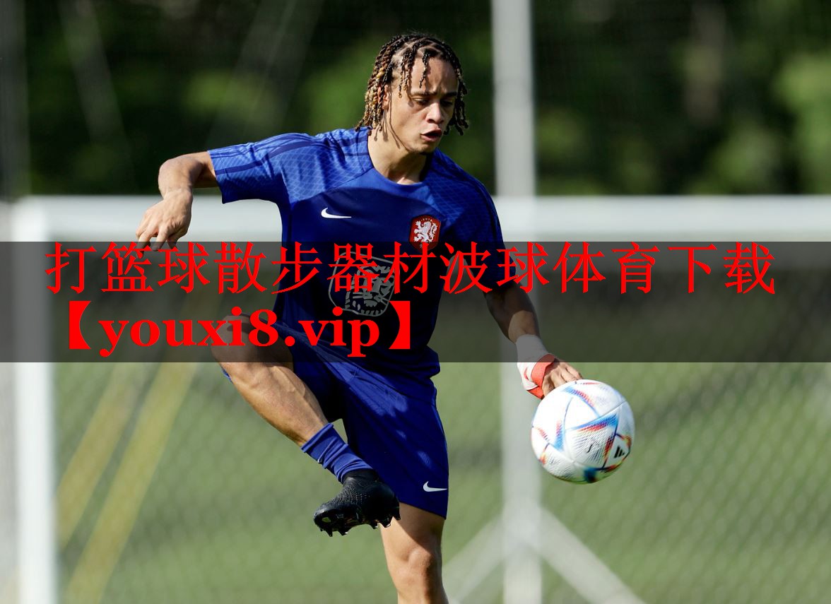 打篮球散步器材波球体育下载