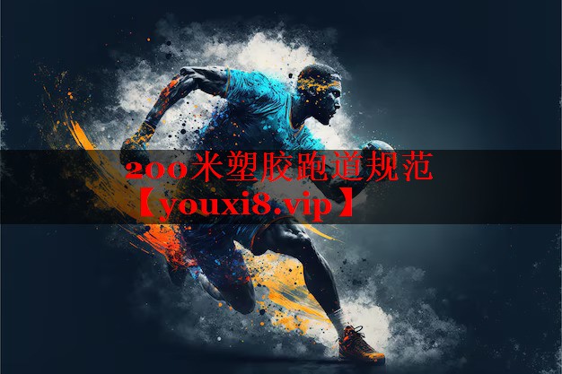 200米塑胶跑道规范