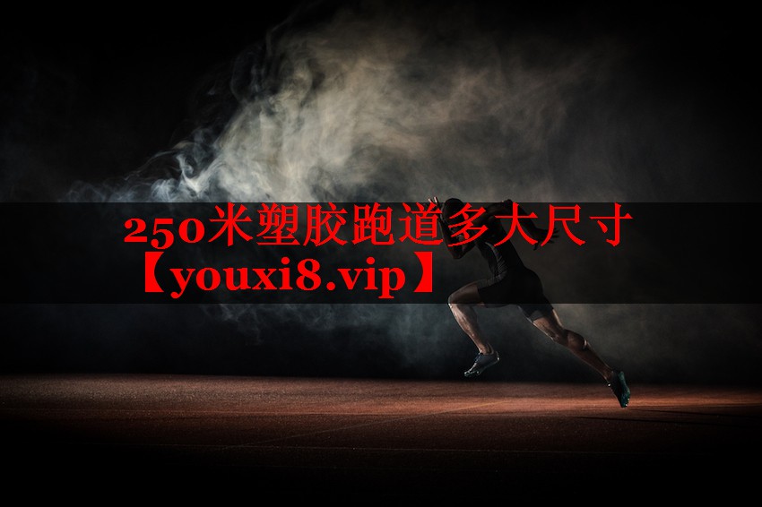 250米塑胶跑道多大尺寸