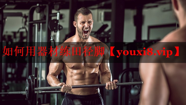 如何用器材练田径脚