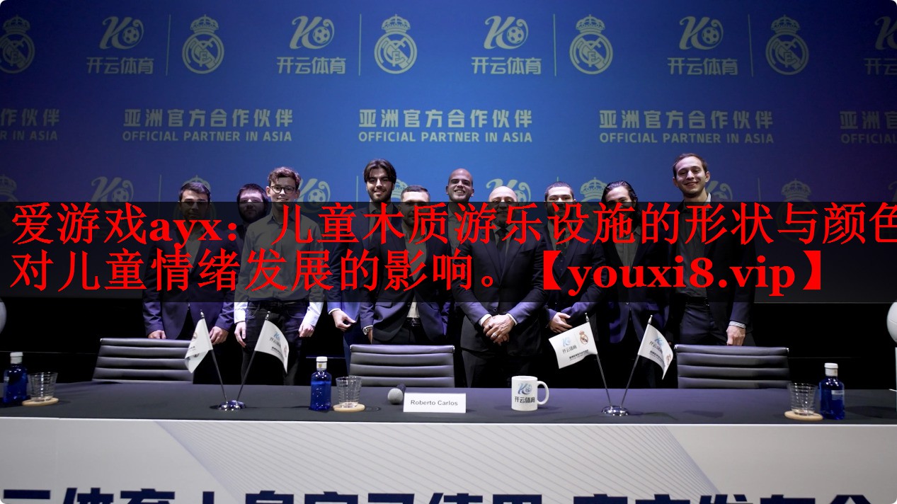 爱游戏ayx：儿童木质游乐设施的形状与颜色对儿童情绪发展的影响。