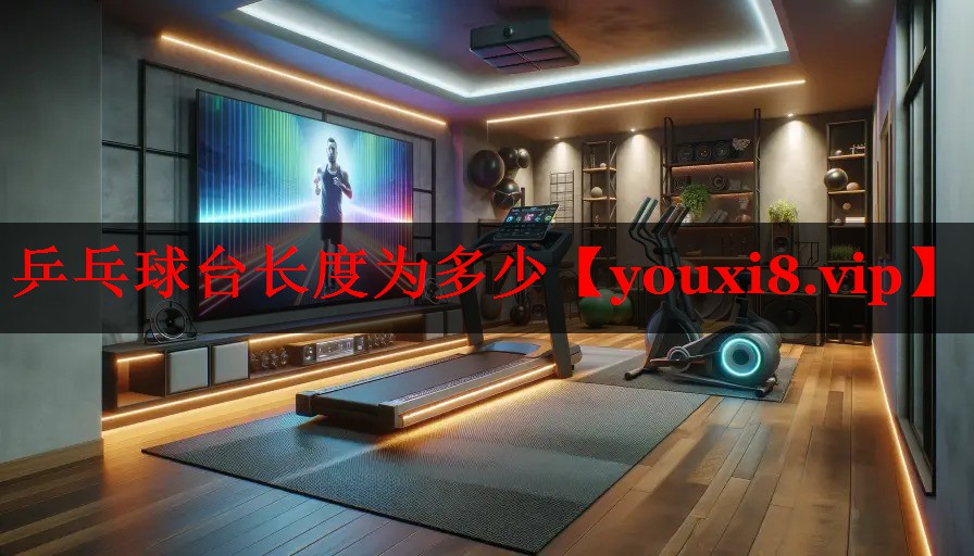 乒乓球台长度为多少