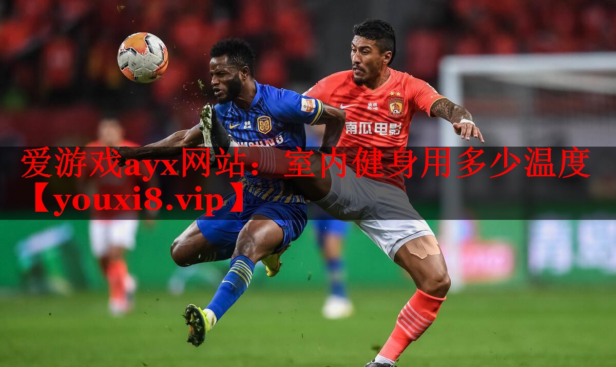 爱游戏ayx网站：室内健身用多少温度