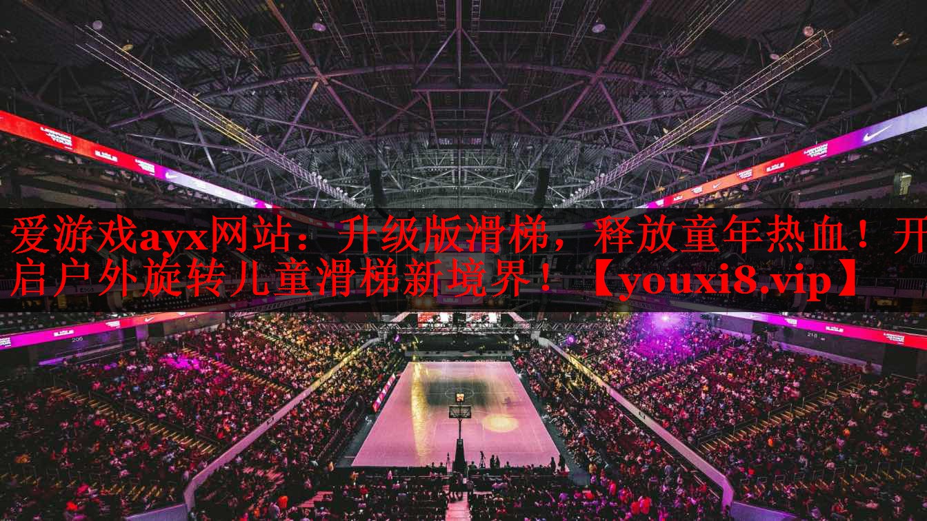 爱游戏ayx网站：升级版滑梯，释放童年热血！开启户外旋转儿童滑梯新境界！