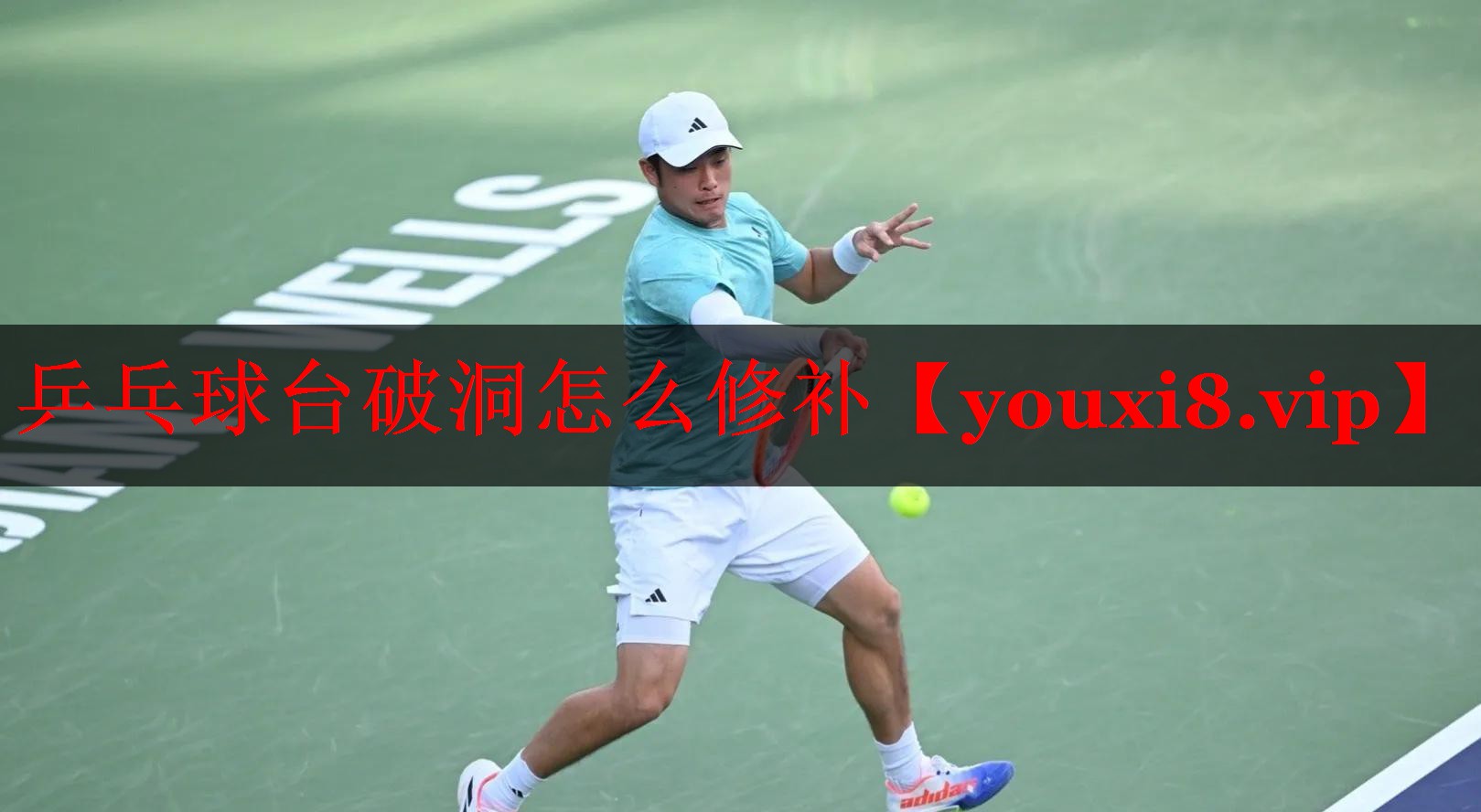 乒乓球台破洞怎么修补