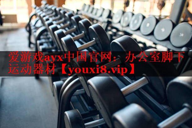 爱游戏ayx中国官网：办公室脚下运动器材