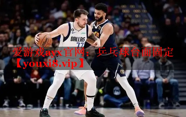 爱游戏ayx官网：乒乓球台面固定