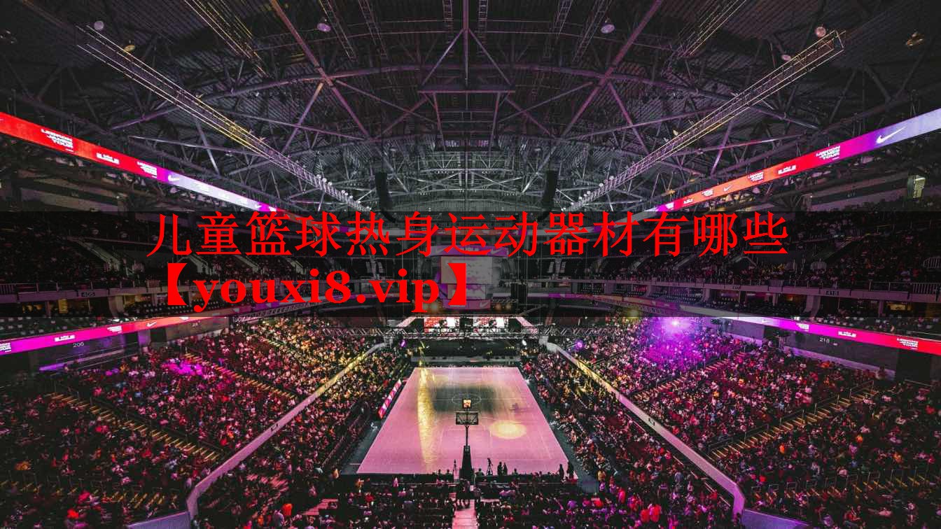 儿童篮球热身运动器材有哪些