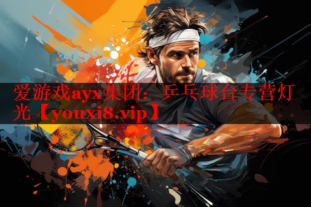 爱游戏ayx集团：乒乓球台专营灯光